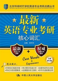 北京环球时代学校英语专业考研点睛丛书：最新英语专业考研核心词汇