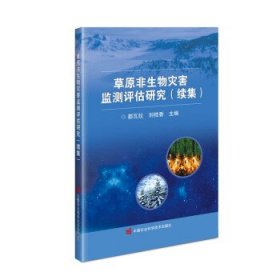 草原非生物灾害监测评估研究（续集）