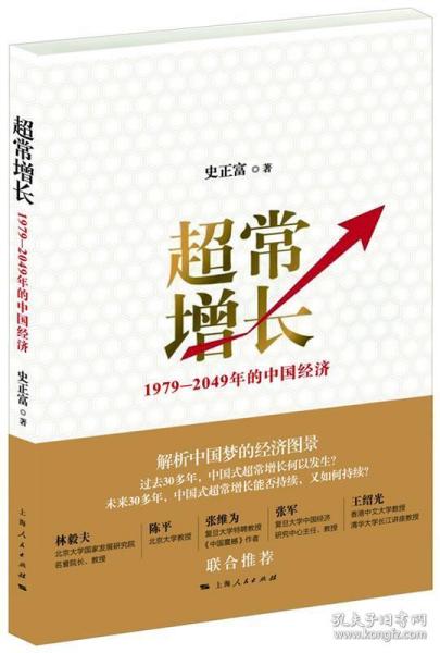 超常增长：1979-2049年的中国经济