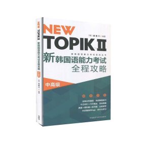 NEW TOPIKⅡ新韩国语能力考试全程攻略(中高级)