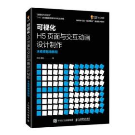 可视化H5页面与交互动画设计制作  木疙瘩标准教程