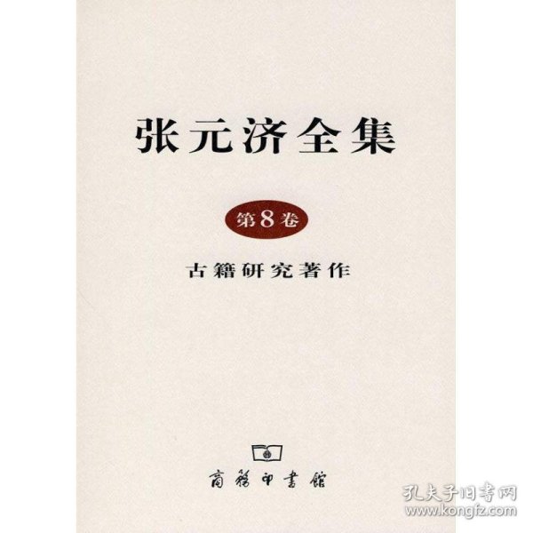 张元济全集 第8卷：古籍研究著作