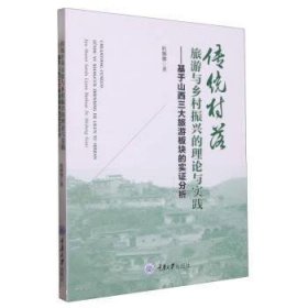 传统村落旅游与乡村振兴的理论与实践——基于山西三大旅游板块的实证分析