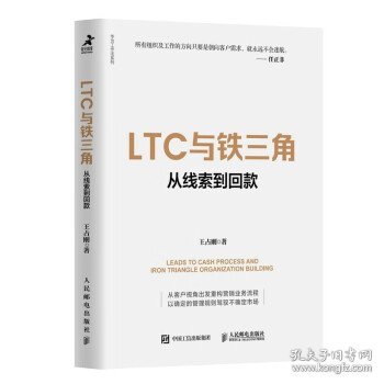 LTC与铁三角∶从线索到回款