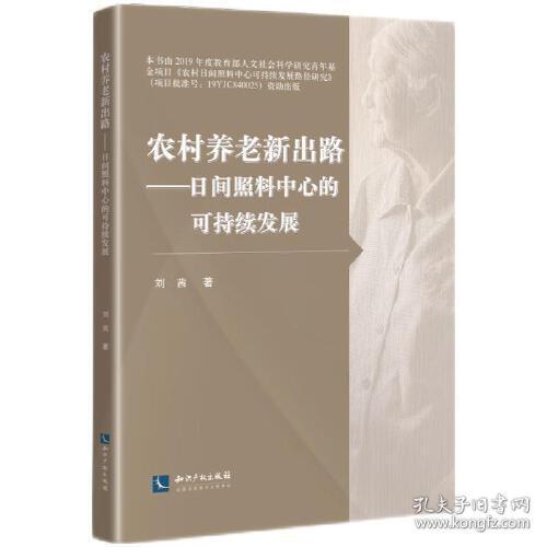 农村养老新出路---日间照料中心的可持续发展 刘茜知识产权出版社