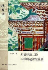 明清建筑二论·斗拱的起源与发展