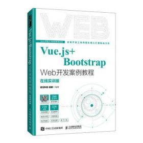 Vue.js+Bootstrap Web开发案例教程