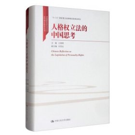 人格权立法的中国思考（中国特色社会主义法学理论体系丛书；“十三五”国家重点出版物出版规划项目）