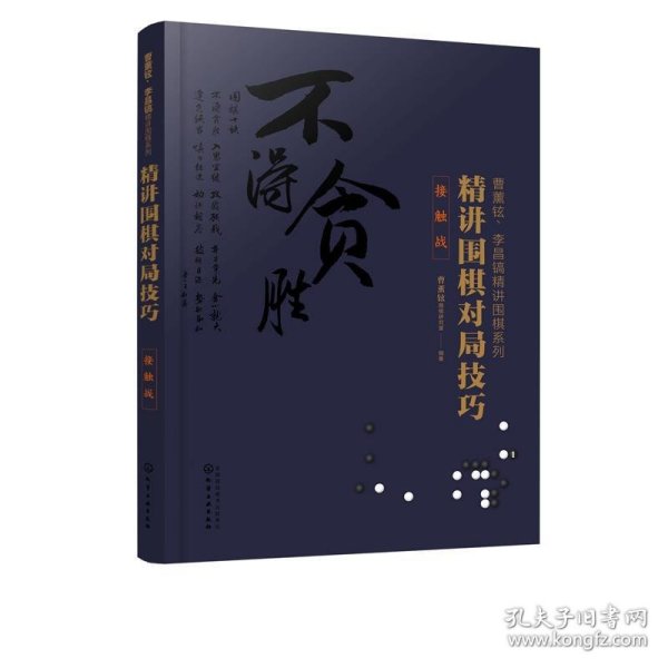 曹薰铉、李昌镐精讲围棋系列--精讲围棋对局技巧.接触战