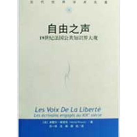 自由之声：19世纪法国公共知识界大观