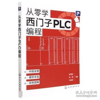 从零学西门子PLC编程 赵景波,房桐,马昊辰化学工业出版社