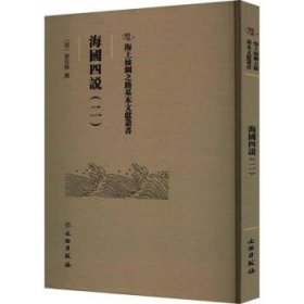 海国四说(二) [清]梁廷枏文物出版社9787501079384