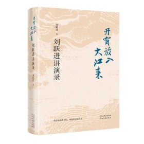 开窗放入大江来——刘跃进讲演录（精装）