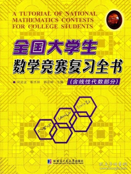 全国大学生数学竞赛复习全书（含线性代数部分）