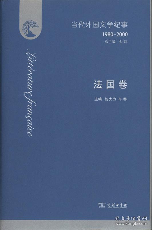 当代外国文学纪事:1980-2000:法国卷 9787100111973 沈大力,车琳