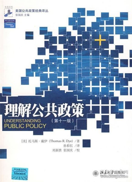 理解公共政策（第十一版）