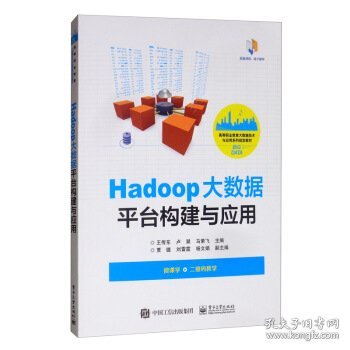 Hadoop大数据平台构建与应用 王传东,卢澔,马荣飞,贾璐,刘雷霆...