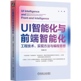 UI智能化与前端智能化:工程技术、实现方法与编程思想:engineerin