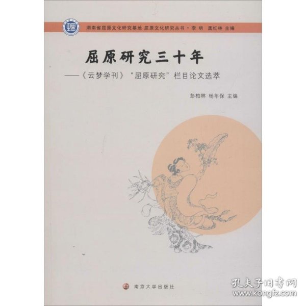 屈原文化研究丛书：屈原研究三十年:《云梦学刊》“屈原研究”栏目论文选萃