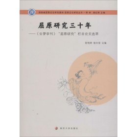 屈原文化研究丛书：屈原研究三十年:《云梦学刊》“屈原研究”栏目论文选萃