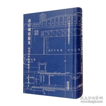 南京城墙档案·城墙的修缮与堵塞（下）