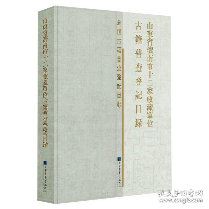 山东省济南市十二家收藏单位古籍普查登记目录 《山东省济南市十