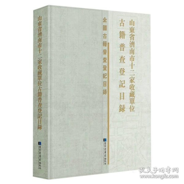 山东省济南市十二家收藏单位古籍普查登记目录