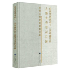 山东省济南市十二家收藏单位古籍普查登记目录