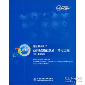 博鳌亚洲论坛亚洲经济前景及一体化进程2021年度报告