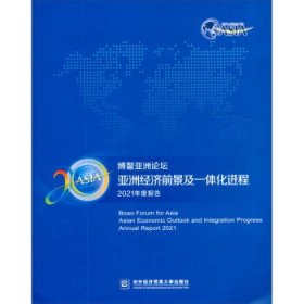 博鳌亚洲论坛亚洲经济前景及一体化进程2021年度报告 对外经济贸