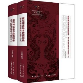盘瓠神话基本数据辑录(全二册)--基于中国神话母题W编目(中华创世神话研究工程系列丛书·数据辑录系列)