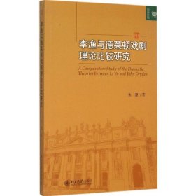 李渔与德莱顿戏剧理论比较研究