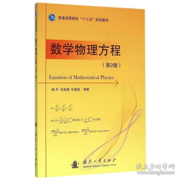 数学物理方程 9787118107203 陆平,肖亚峰,任建斌 国防工业出版社