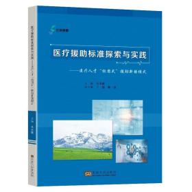 医疗援助标准探索与实践——医疗人才“组团式”援助新疆模式