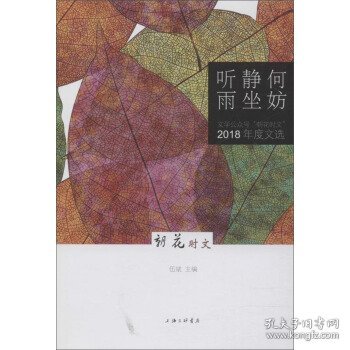 何妨静坐听雨：文学公众号“朝花时文”（2018年度文选）