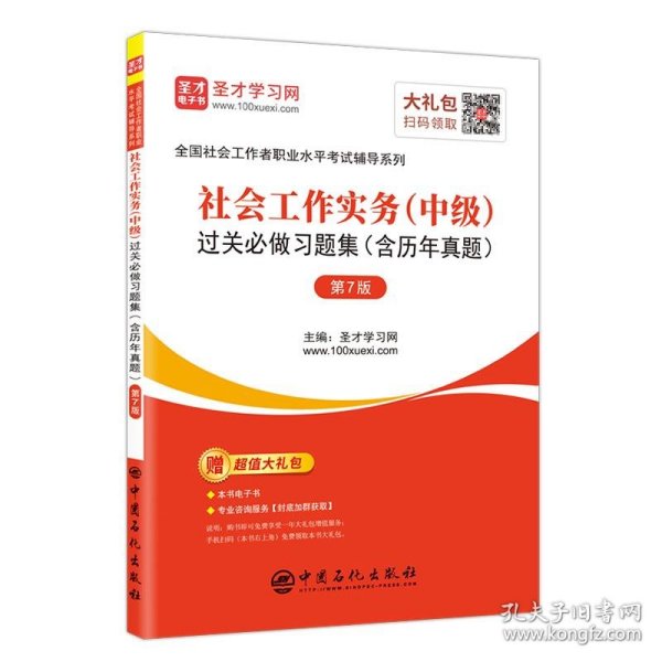 社会工作实务（中级）过关必做习题集（含历年真题第7版）/圣才教育：全国社会工作者职业水平考试辅导系列