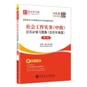 社会工作实务（中级）过关必做习题集（含历年真题第7版）/圣才教育：全国社会工作者职业水平考试辅导系列