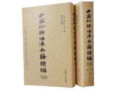 中国珍稀法律典籍续编：(点校本.中文繁体字版)(共10册)