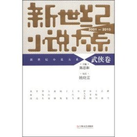 新世纪小说大系:武侠卷:2001-2010 姚晓雷上海文艺出版社