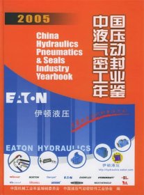 中国液压气动密封工业年鉴:2005 中国液压气动密封件工业协会机械