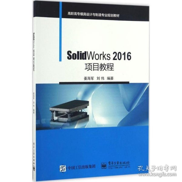 SolidWorks 2016项目教程