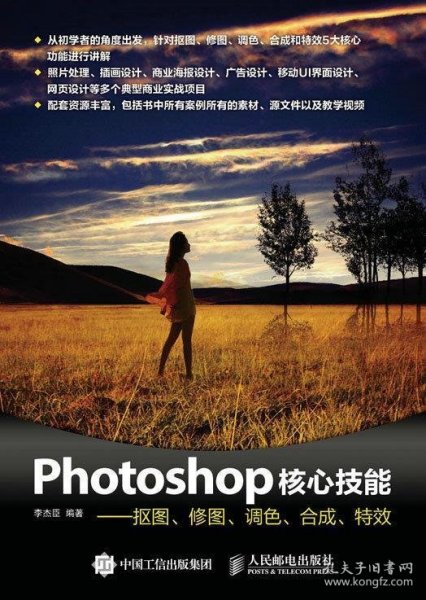 Photoshop核心技能——抠图、修图、调色、合成、特效