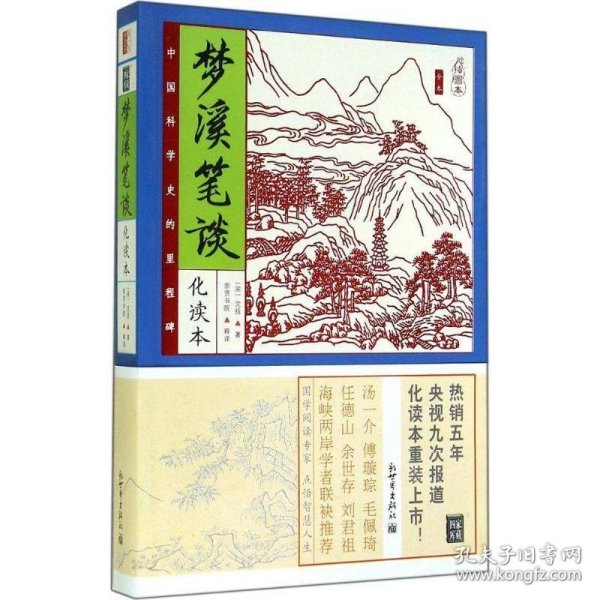 家藏四库系列：梦溪笔谈（化读本 插图版）