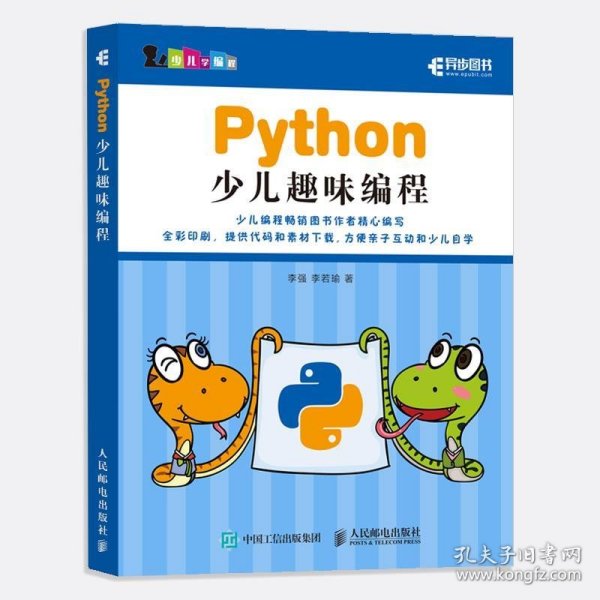 Python少儿趣味编程