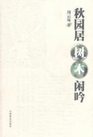 秋园居树木闲吟（11）9787503860478晏溪书店