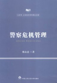 警察危机管理 魏永忠 著中国人民公安大学出版社9787565322983