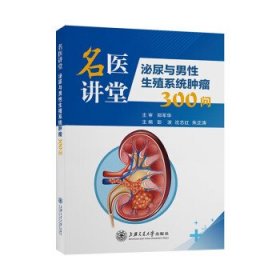 名医讲堂：泌尿与男性生殖系统肿瘤300问