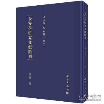 长安学研究文献汇刊·考古编·金石卷·第二十一辑