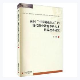 面向“中国制造2025”的现代职业教育本科人才培养改革研究