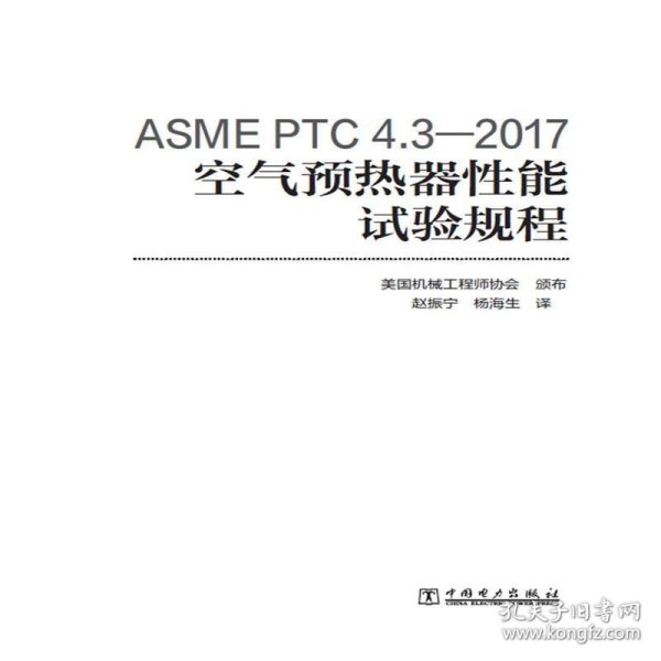 ASMEPTC4.3—2017空气预热器性能试验规程